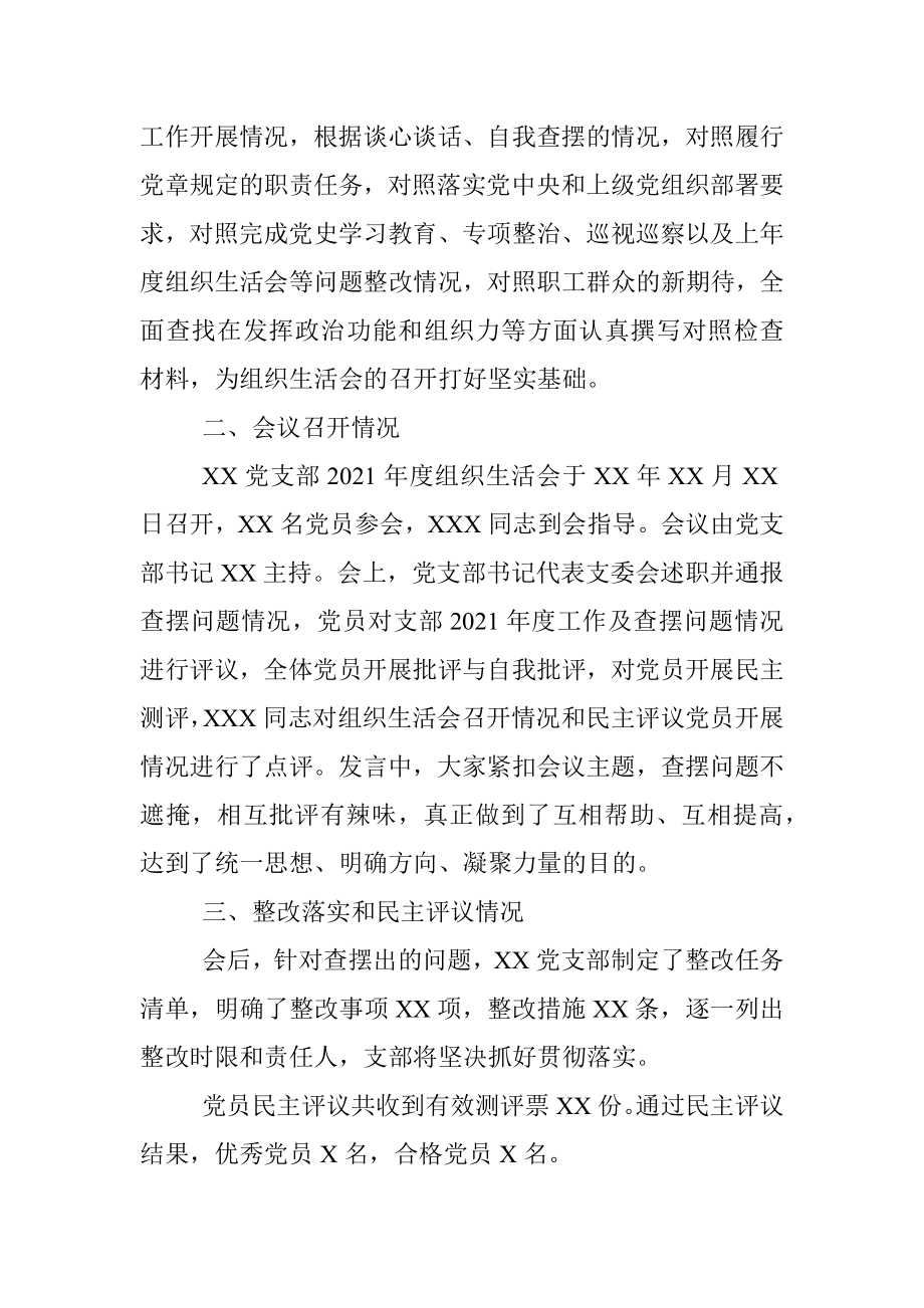 关于2021年度组织生活会召开情况的报告.docx_第2页