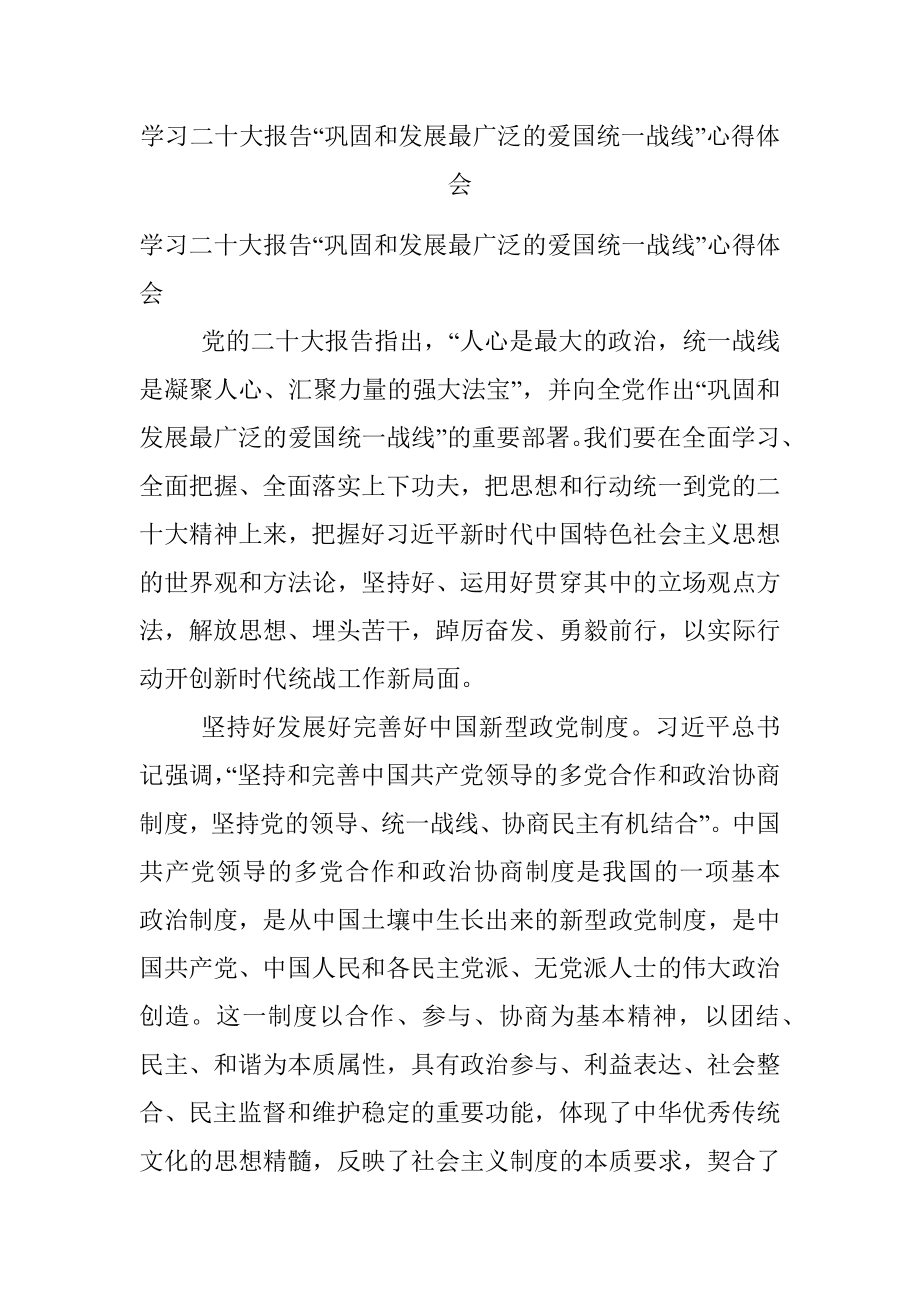 学习二十大报告“巩固和发展最广泛的爱国统一战线”心得体会.docx_第1页