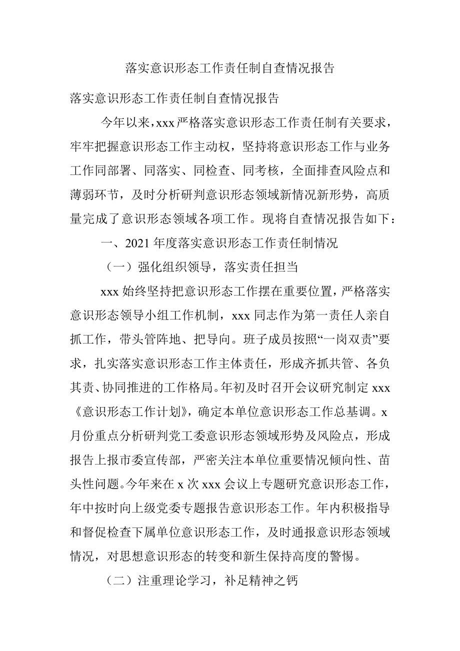 落实意识形态工作责任制自查情况报告.docx_第1页