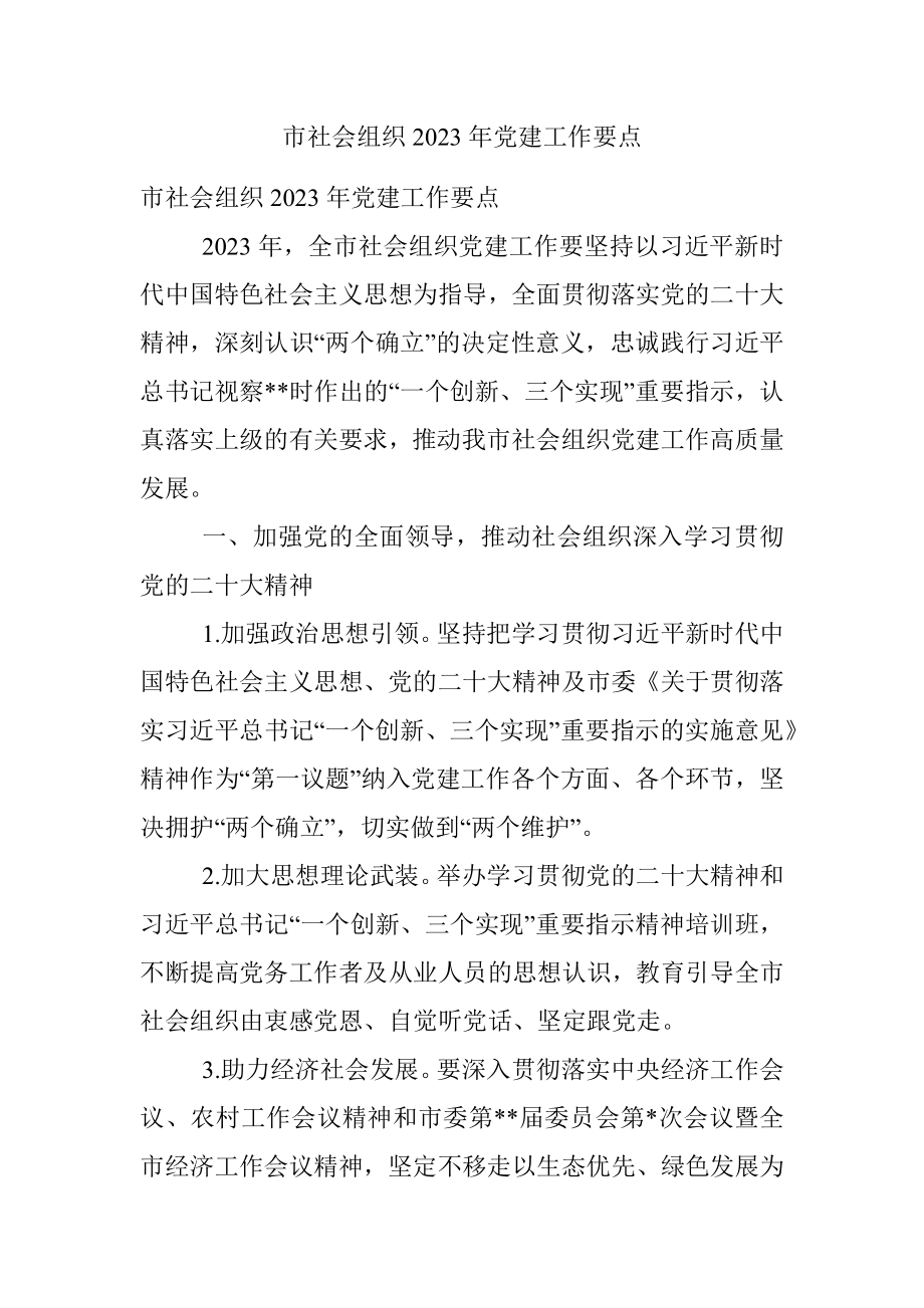 市社会组织2023年党建工作要点.docx_第1页