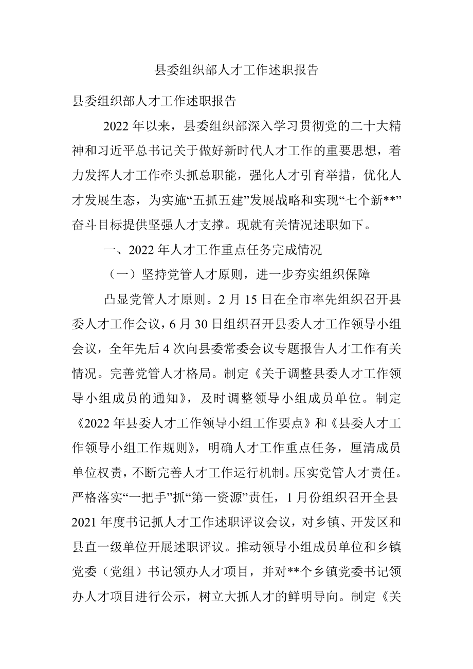 县委组织部人才工作述职报告.docx_第1页