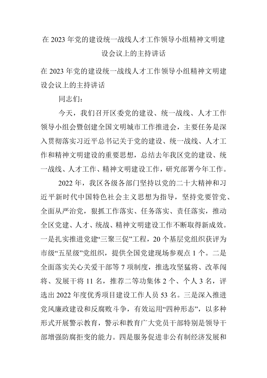 在2023年党的建设统一战线人才工作领导小组精神文明建设会议上的主持讲话.docx_第1页