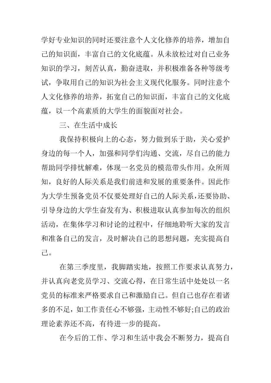 2022年第三季度思想汇报（三）.docx_第2页