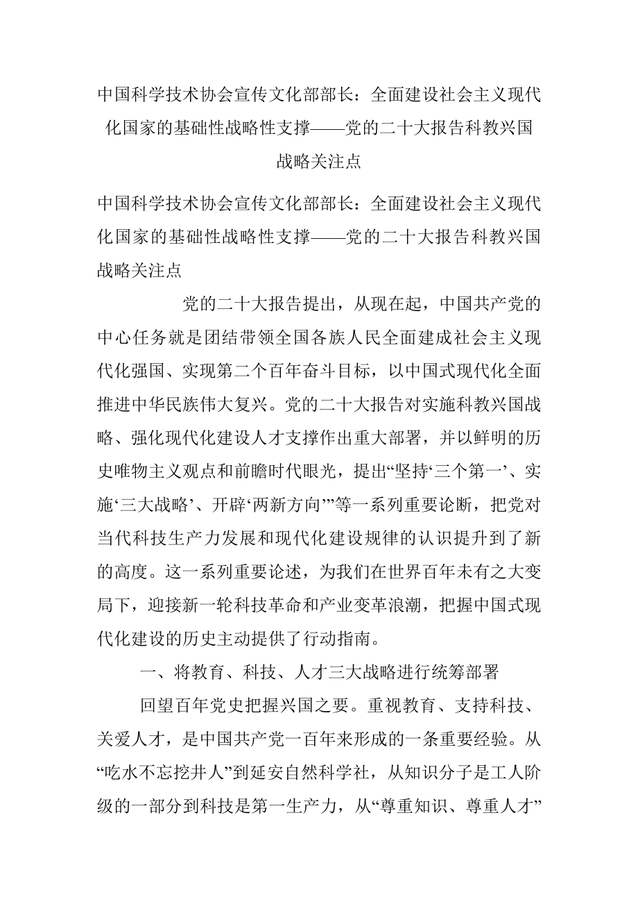 中国科学技术协会宣传文化部部长：全面建设社会主义现代化国家的基础性战略性支撑——党的二十大报告科教兴国战略关注点.docx_第1页