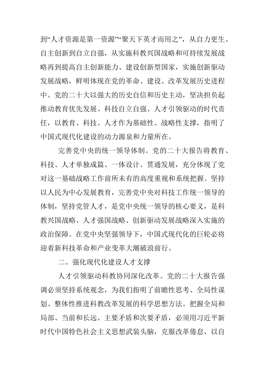 中国科学技术协会宣传文化部部长：全面建设社会主义现代化国家的基础性战略性支撑——党的二十大报告科教兴国战略关注点.docx_第2页