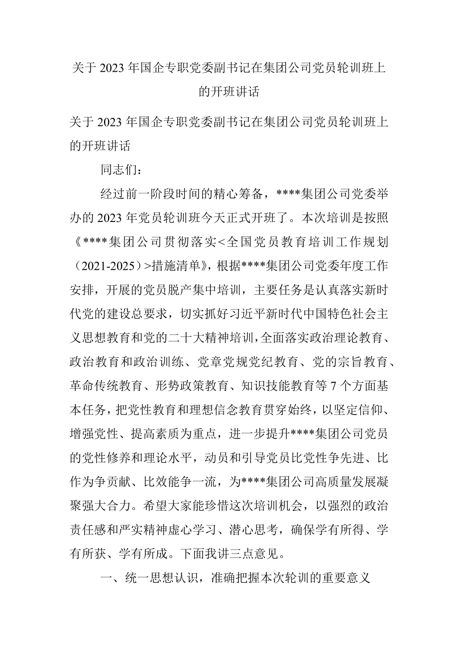 关于2023年国企专职党委副书记在集团公司党员轮训班上的开班讲话.docx_第1页