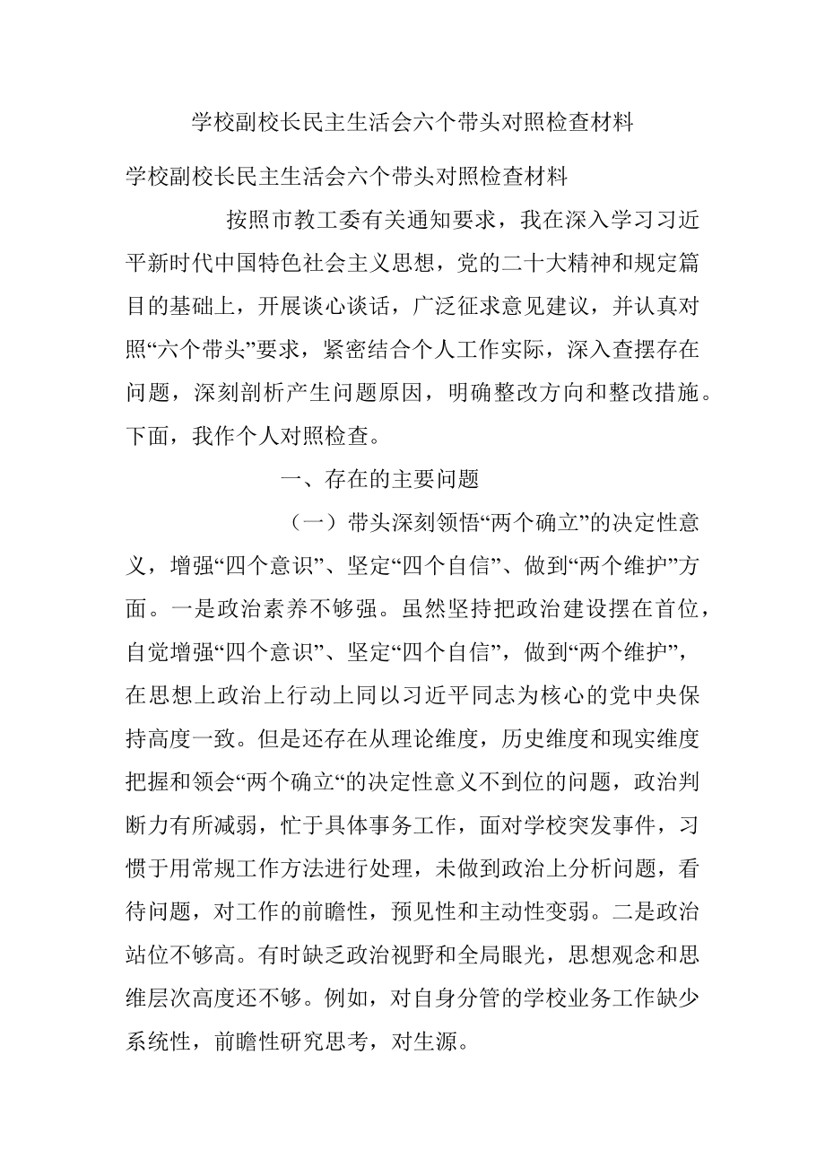 学校副校长民主生活会六个带头对照检查材料.docx_第1页