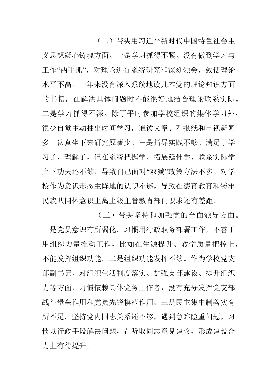 学校副校长民主生活会六个带头对照检查材料.docx_第2页