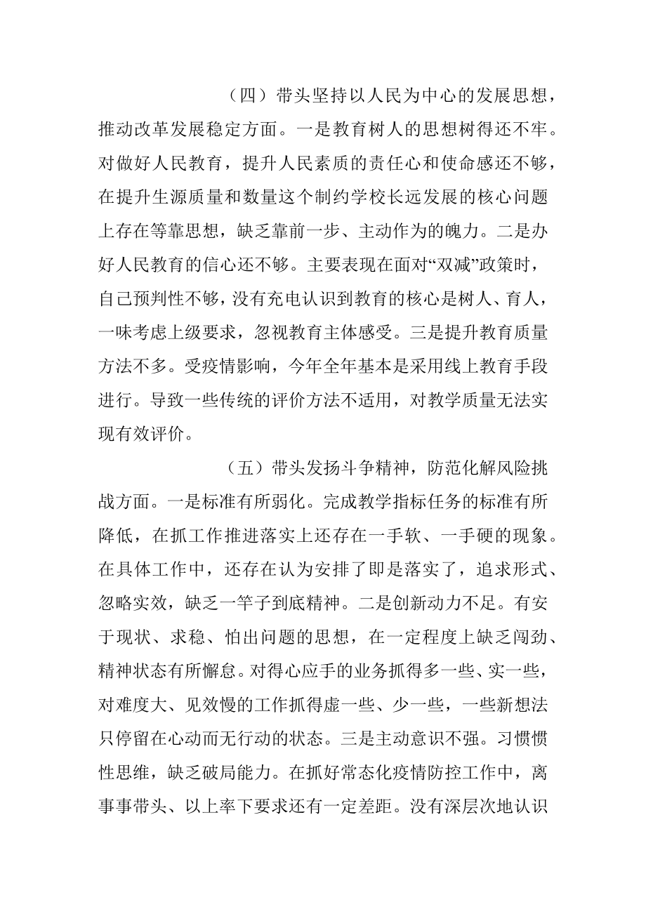 学校副校长民主生活会六个带头对照检查材料.docx_第3页