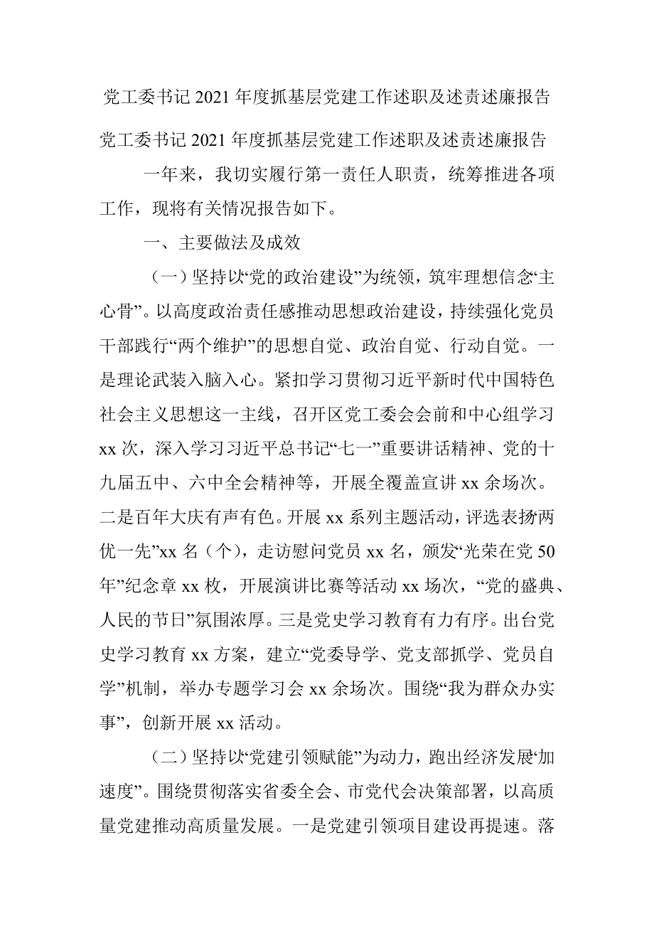 党工委书记2021年度抓基层党建工作述职及述责述廉报告.docx_第1页