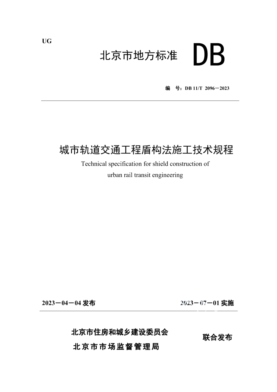 DB11T 2096-2023城市轨道交通工程盾构法施工技术规程.pdf_第1页