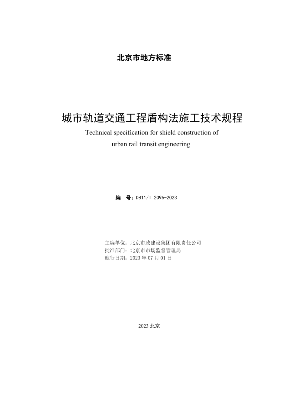 DB11T 2096-2023城市轨道交通工程盾构法施工技术规程.pdf_第2页