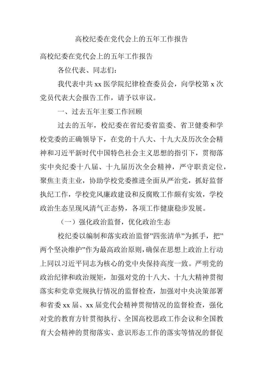 高校纪委在党代会上的五年工作报告.docx_第1页