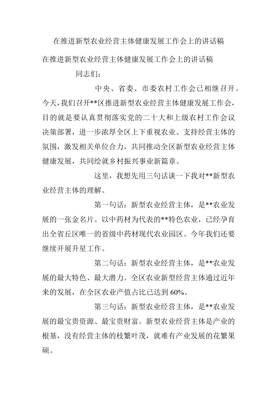 在推进新型农业经营主体健康发展工作会上的讲话稿.docx_第1页