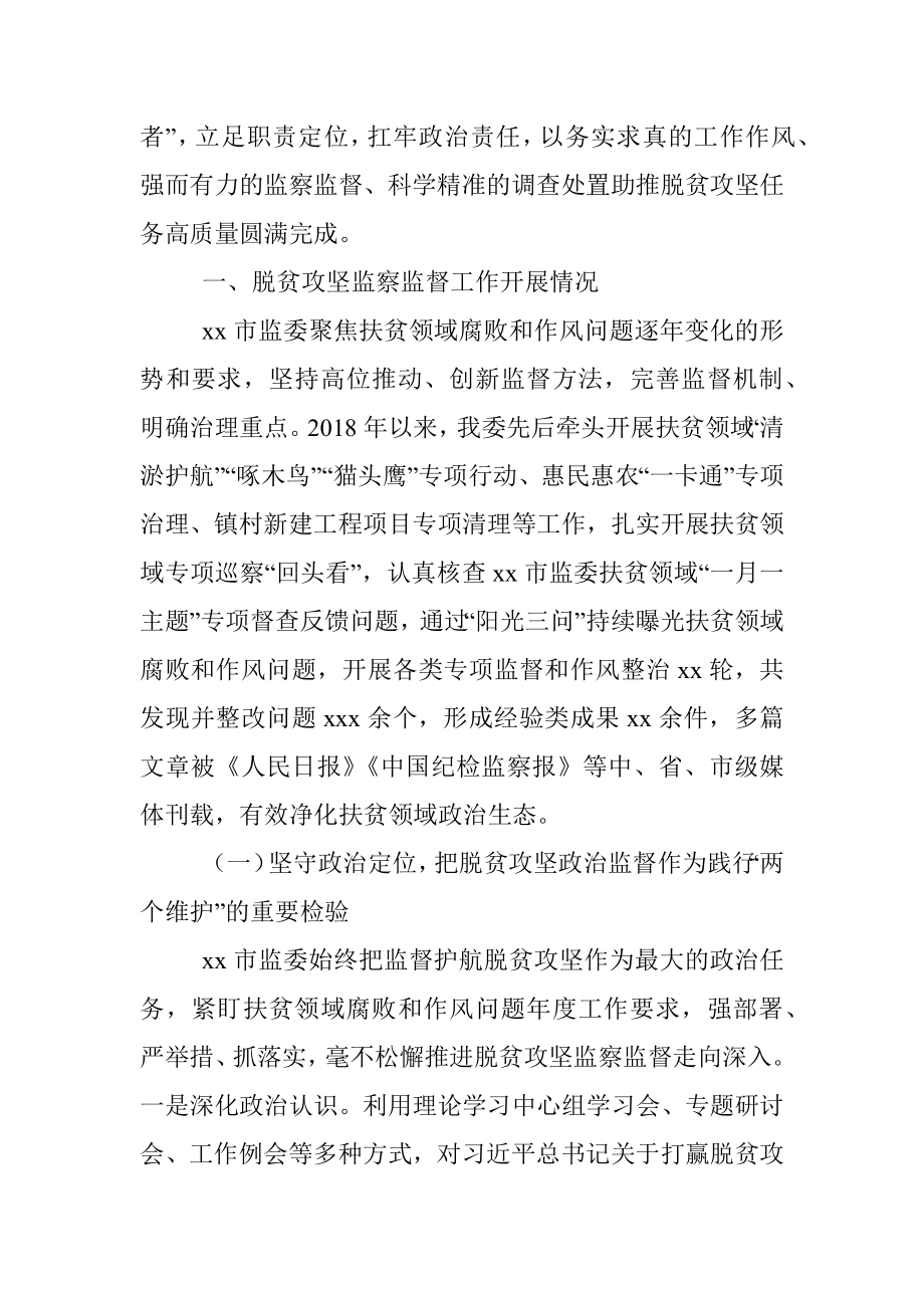 市监察委员会关于开展脱贫攻坚监察监督工作情况的报告、.docx_第2页