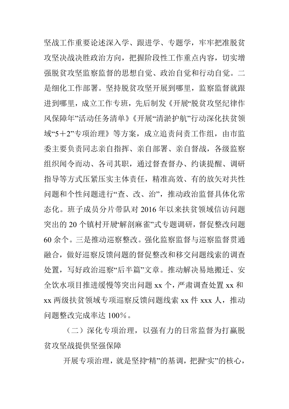 市监察委员会关于开展脱贫攻坚监察监督工作情况的报告、.docx_第3页