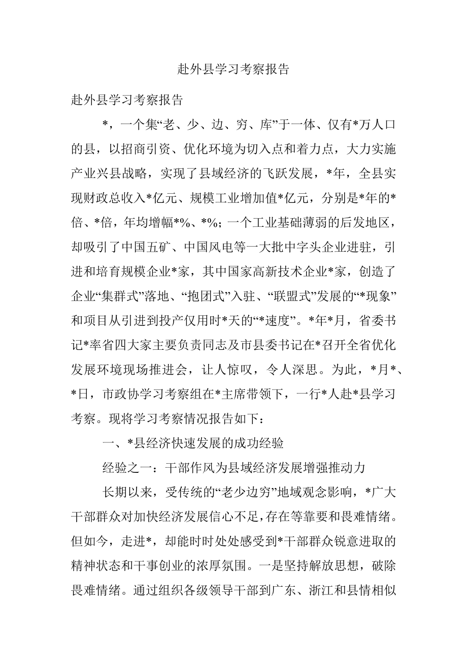 赴外县学习考察报告.docx_第1页