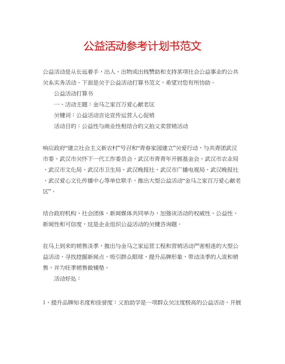 2023公益活动参考计划书范文.docx_第1页