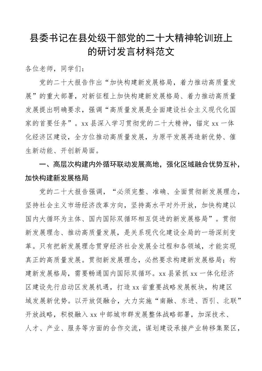 二十大精神轮训班上的研讨发言材料盛会培训学习心得体会(范文）.docx_第1页