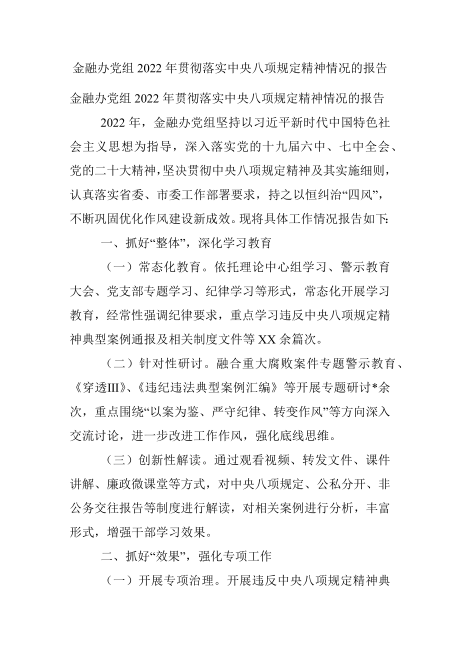 金融办党组2022年贯彻落实中央八项规定精神情况的报告.docx_第1页