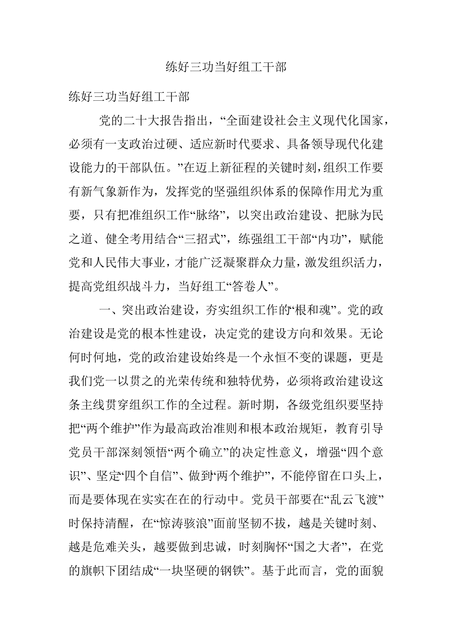 练好三功当好组工干部.docx_第1页