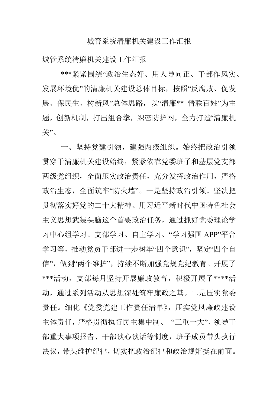 城管系统清廉机关建设工作汇报.docx_第1页