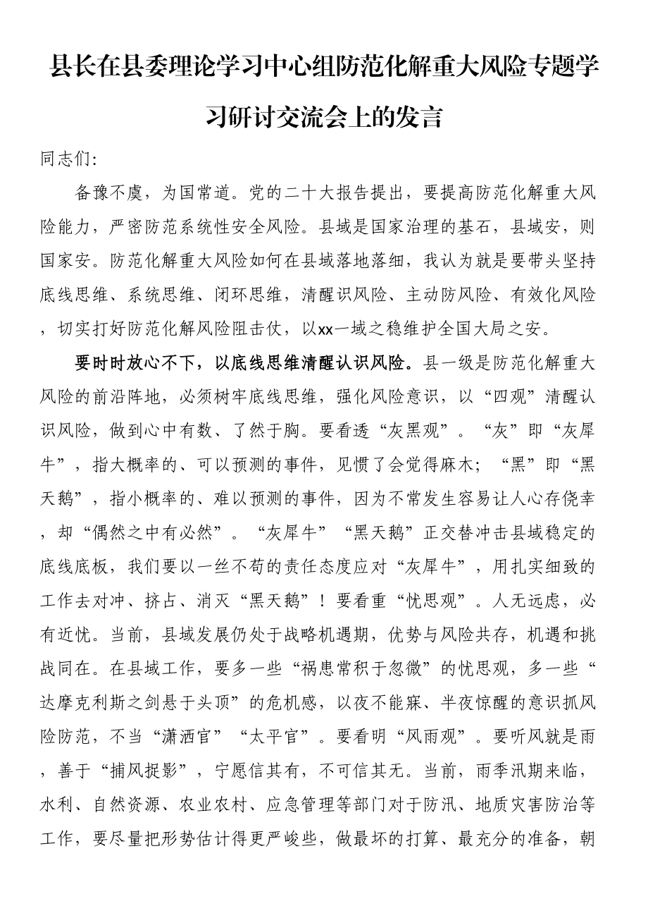 县长在县委理论学习中心组防范化解重大风险专题学习研讨交流会上的发言 .docx_第1页