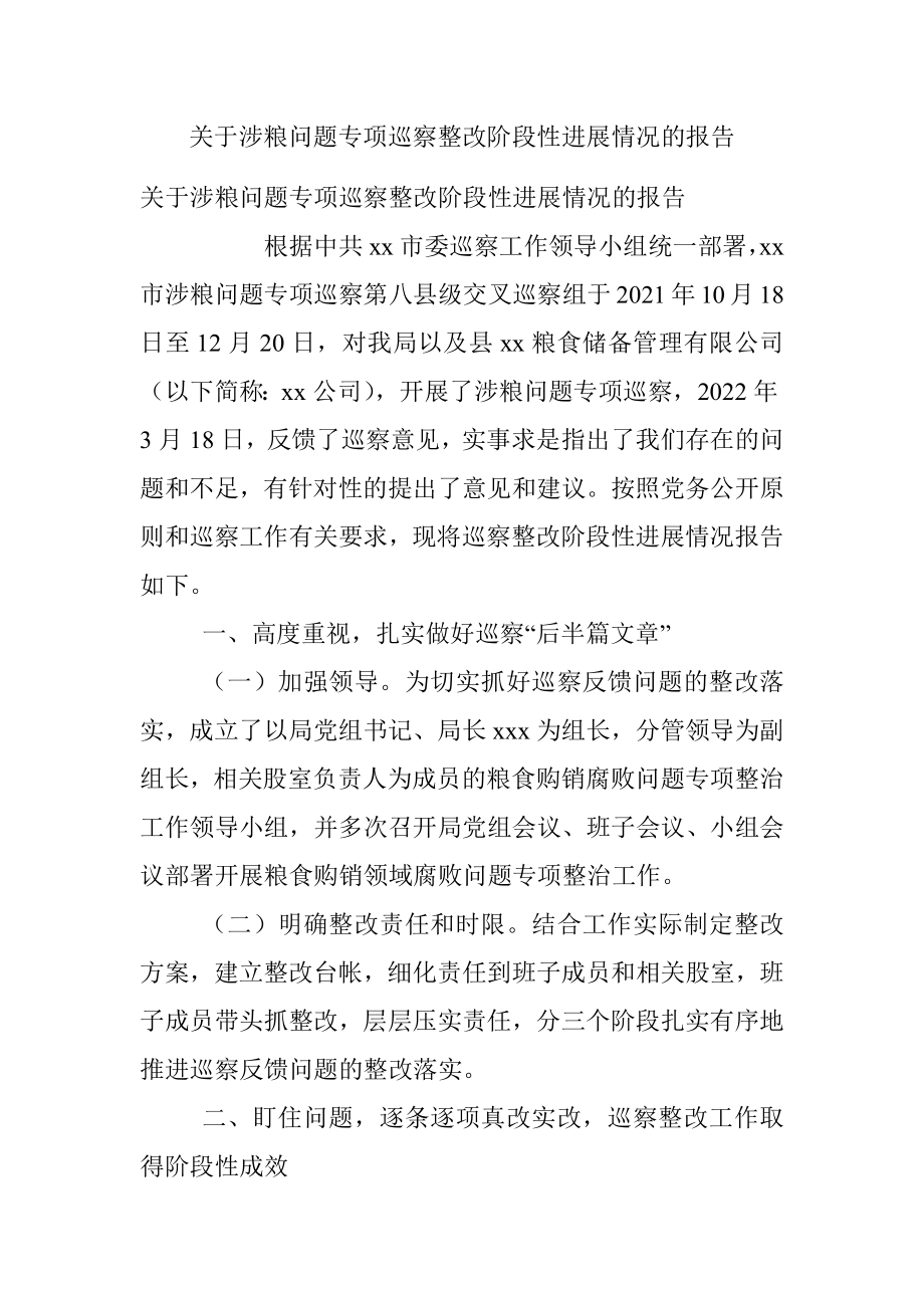 关于涉粮问题专项巡察整改阶段性进展情况的报告.docx_第1页