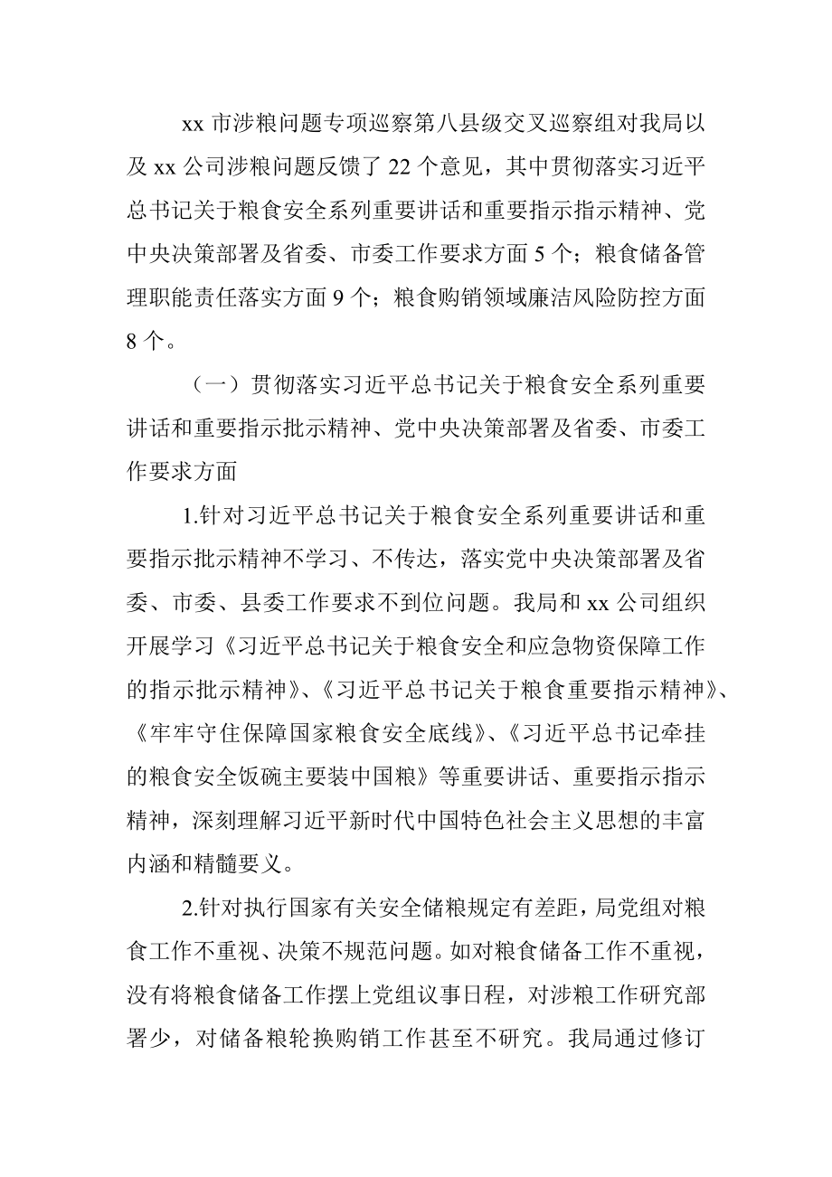 关于涉粮问题专项巡察整改阶段性进展情况的报告.docx_第2页