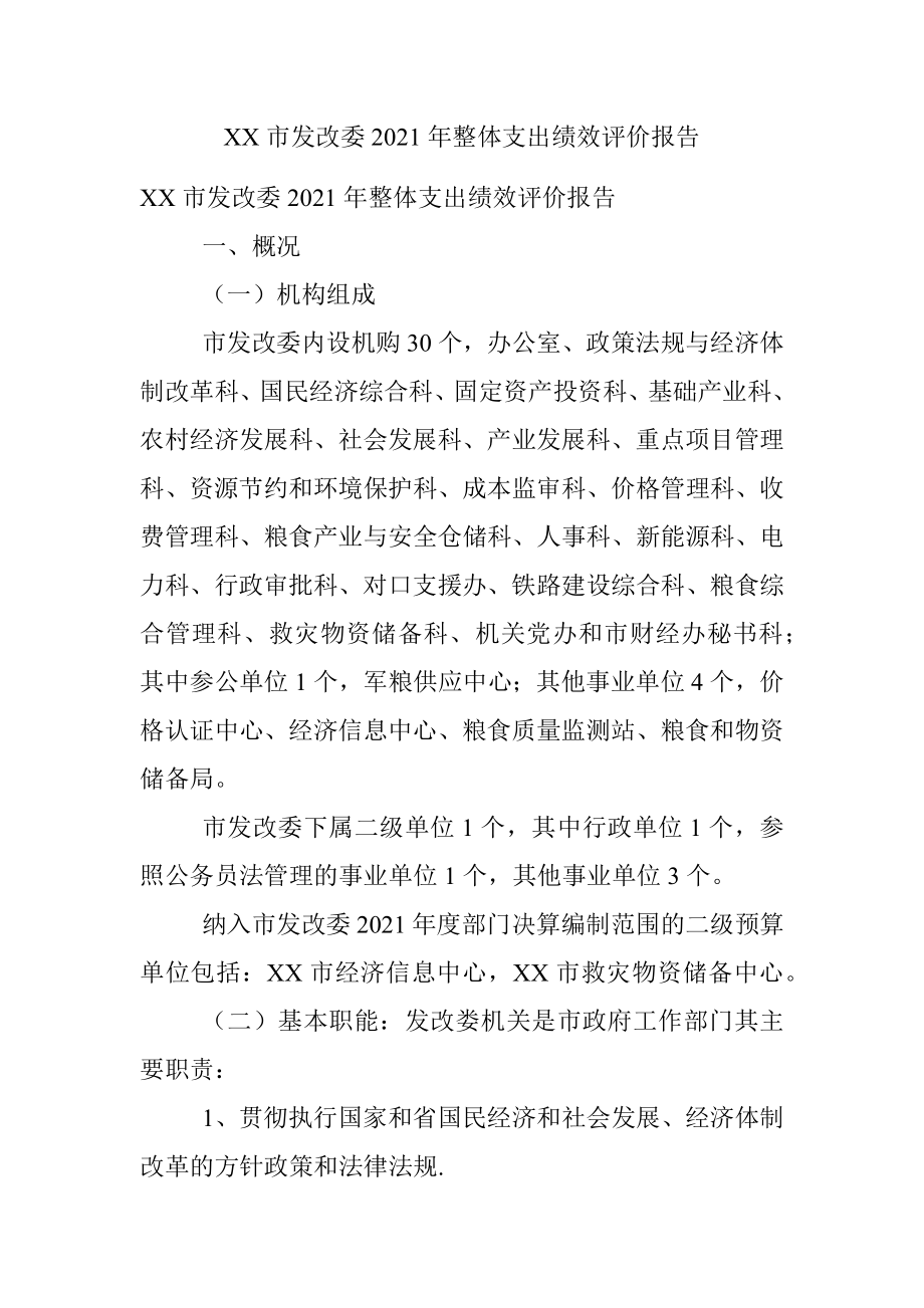 XX市发改委2021年整体支出绩效评价报告 .docx_第1页