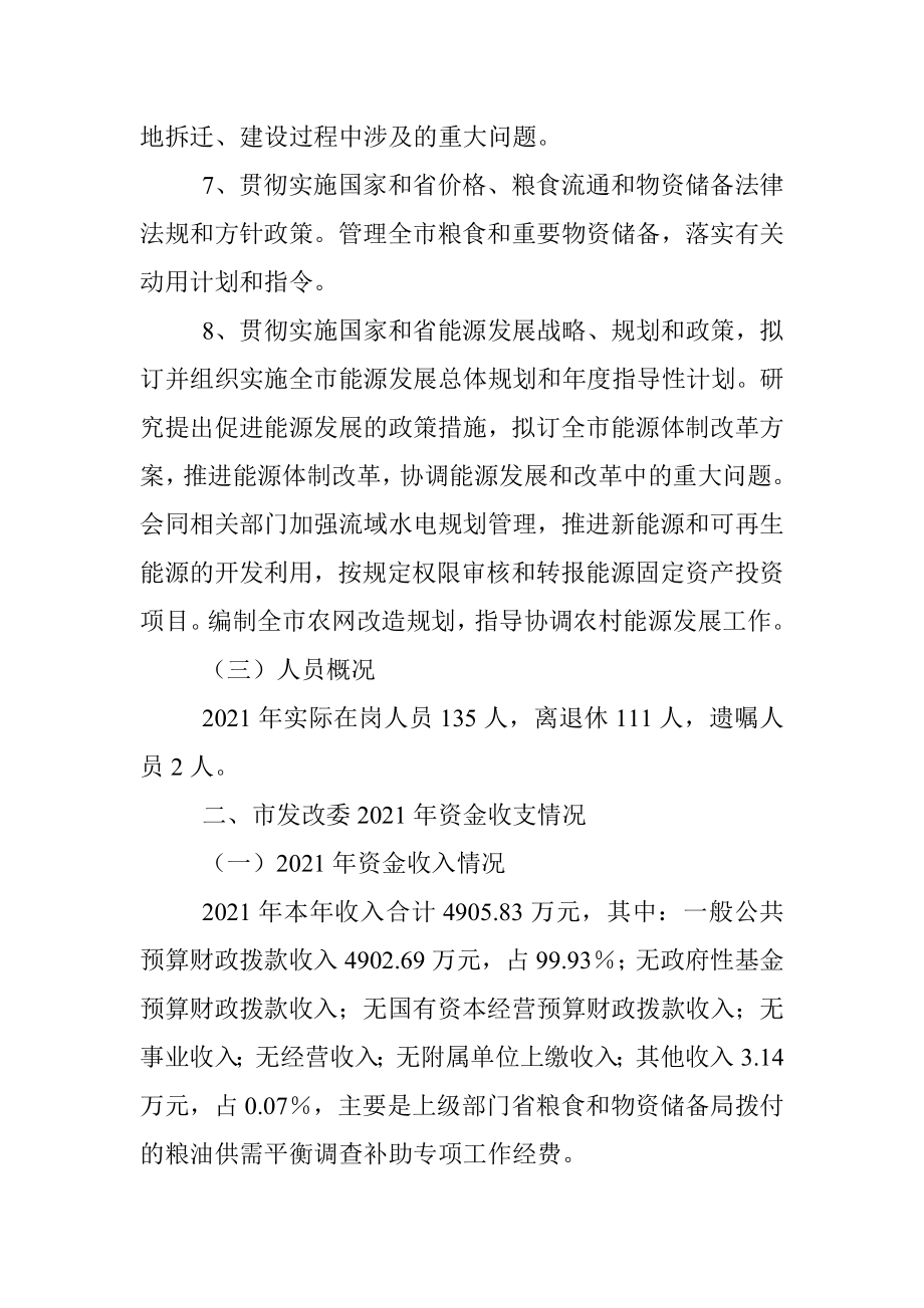 XX市发改委2021年整体支出绩效评价报告 .docx_第3页