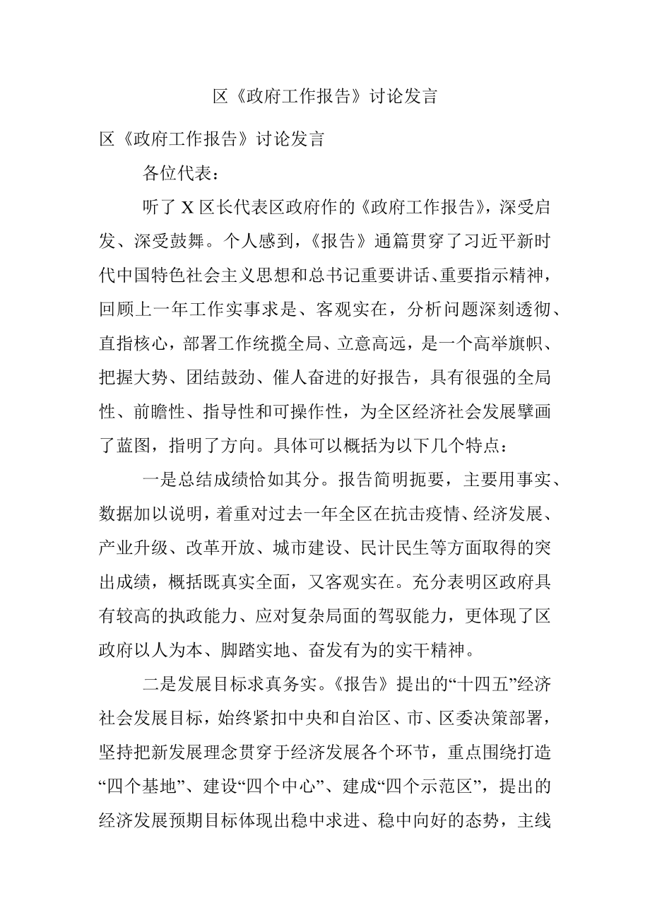 区《政府工作报告》讨论发言.docx_第1页