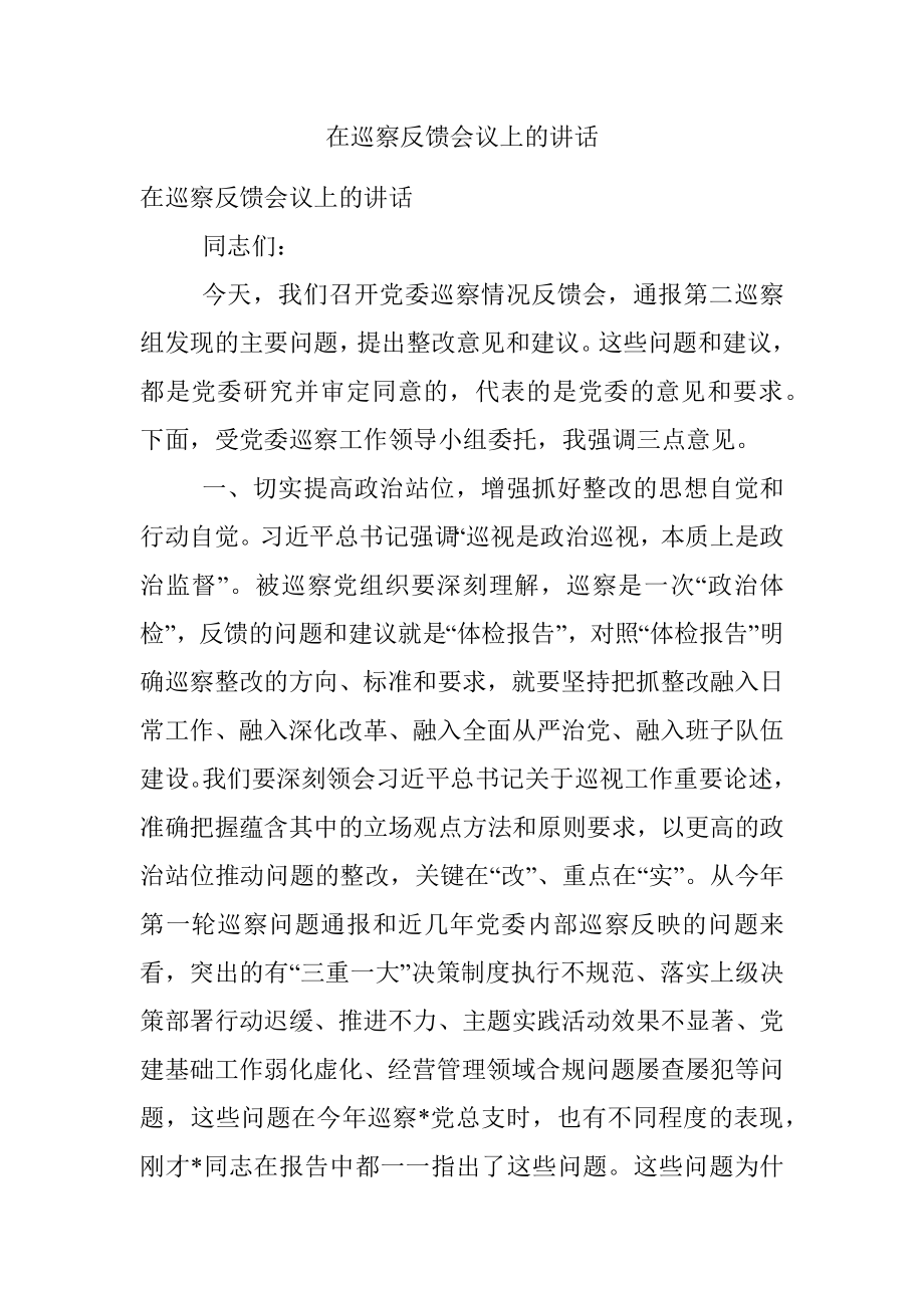 在巡察反馈会议上的讲话.docx_第1页