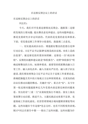 在巡察反馈会议上的讲话.docx