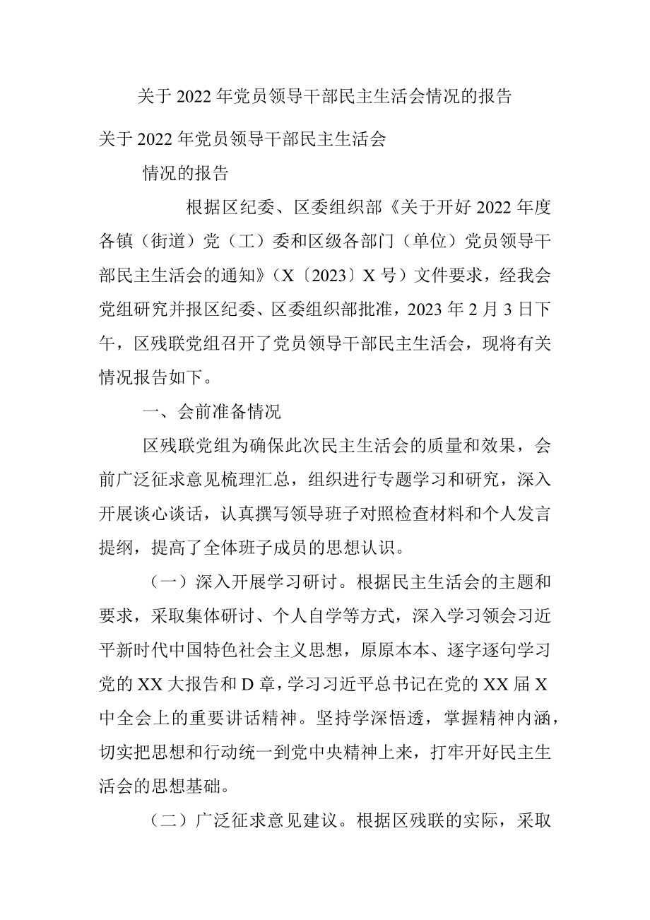 关于2022年党员领导干部民主生活会情况的报告.docx_第1页