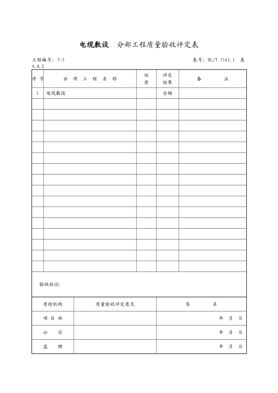 （6）电缆敷设分部.doc_第1页