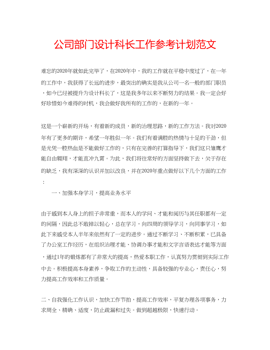 2023公司部门设计科长工作参考计划范文.docx_第1页