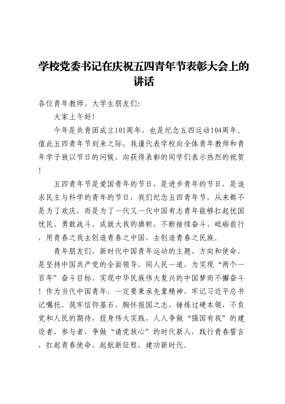 学校党委书记在庆祝五四青年节表彰大会上的讲话.docx_第1页