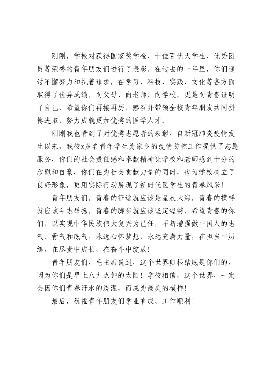 学校党委书记在庆祝五四青年节表彰大会上的讲话.docx_第2页