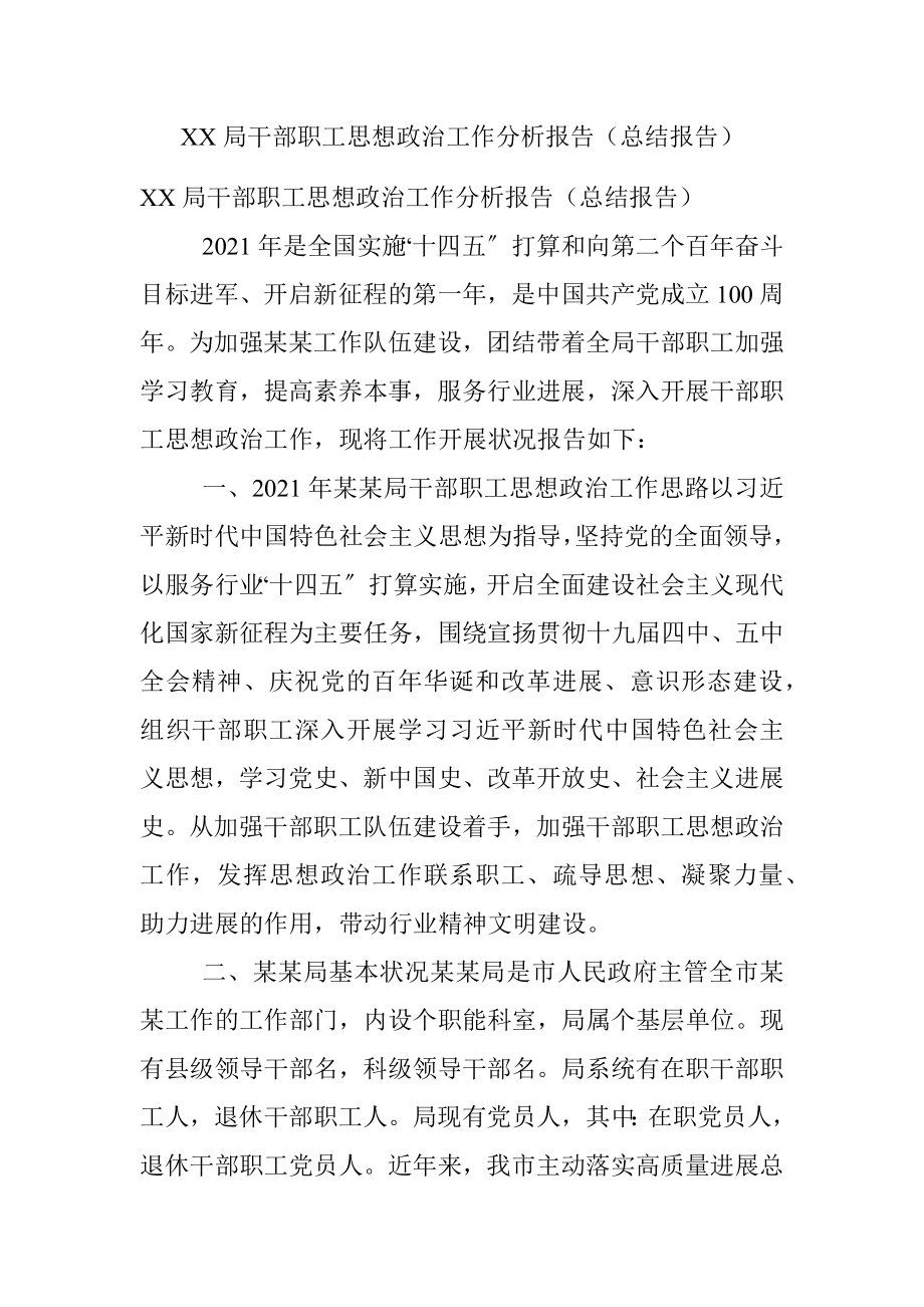 XX局干部职工思想政治工作分析报告（总结报告）.docx_第1页