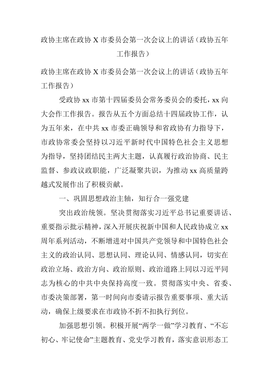 政协主席在政协X市委员会第一次会议上的讲话（政协五年工作报告）.docx_第1页