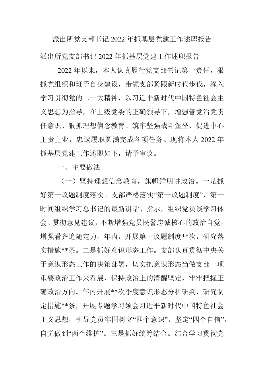 派出所党支部书记2022年抓基层党建工作述职报告.docx_第1页