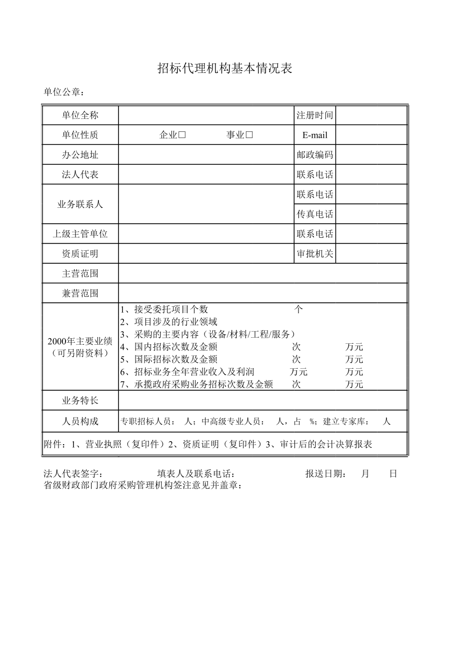 招标代理机构基本情况表.xls_第1页