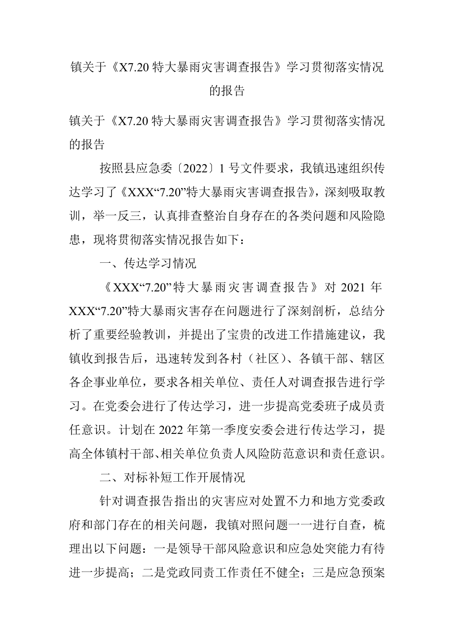 镇关于《X7.20特大暴雨灾害调查报告》学习贯彻落实情况的报告.docx_第1页