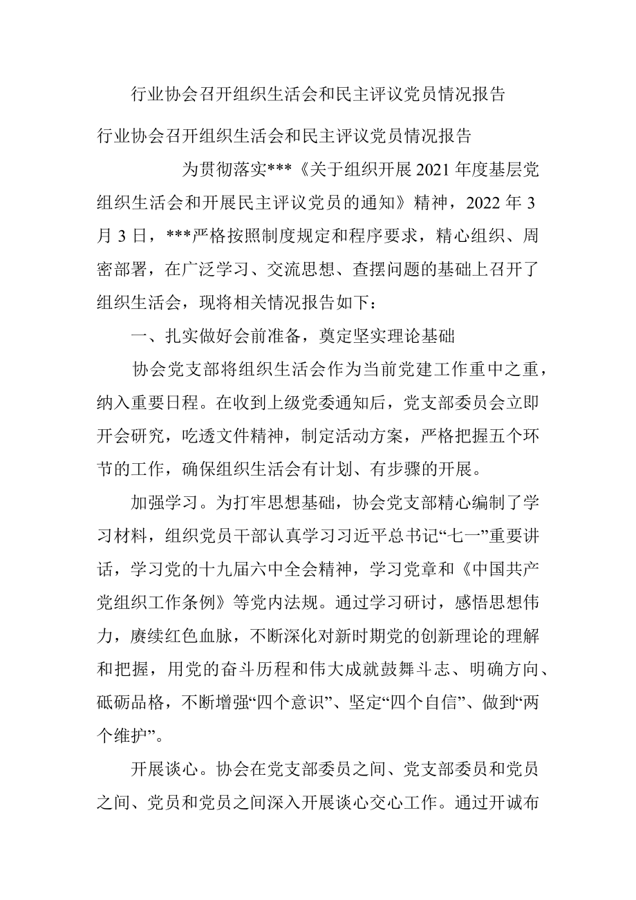 行业协会召开组织生活会和民主评议党员情况报告.docx_第1页