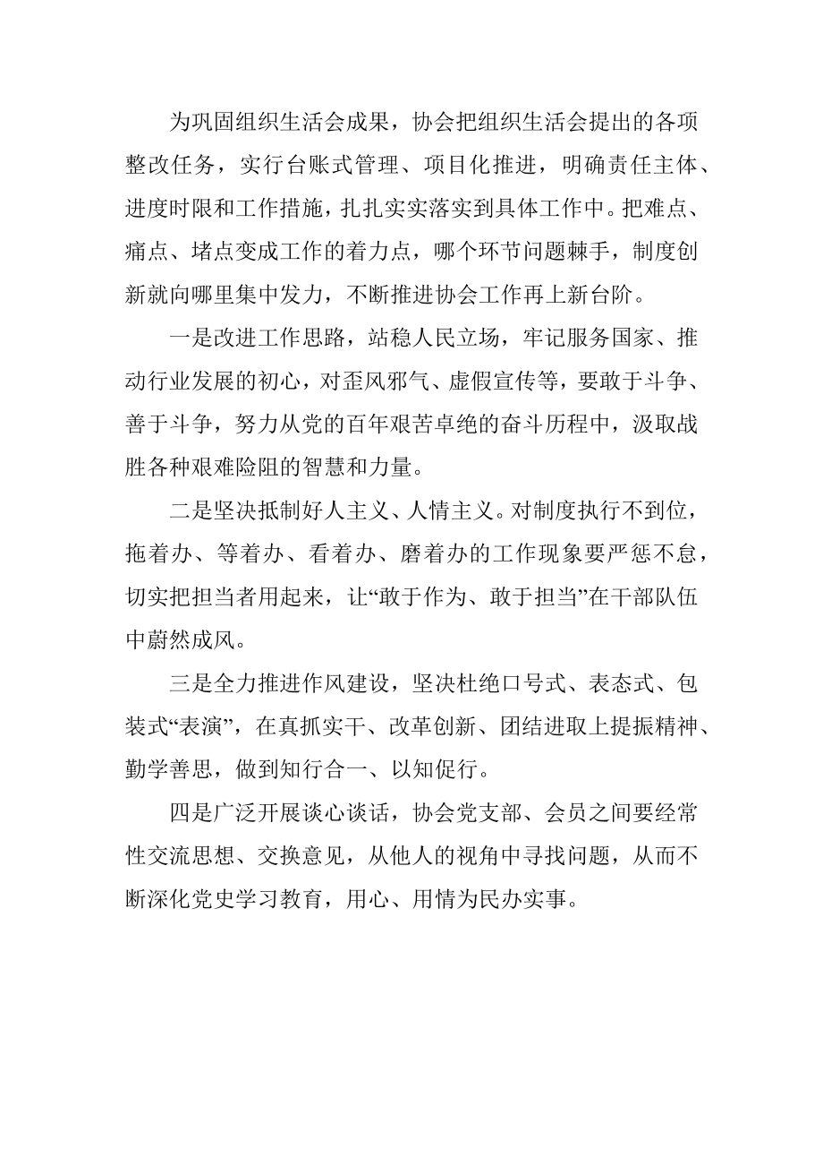 行业协会召开组织生活会和民主评议党员情况报告.docx_第3页