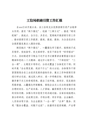 工信局招商引资工作汇报.docx