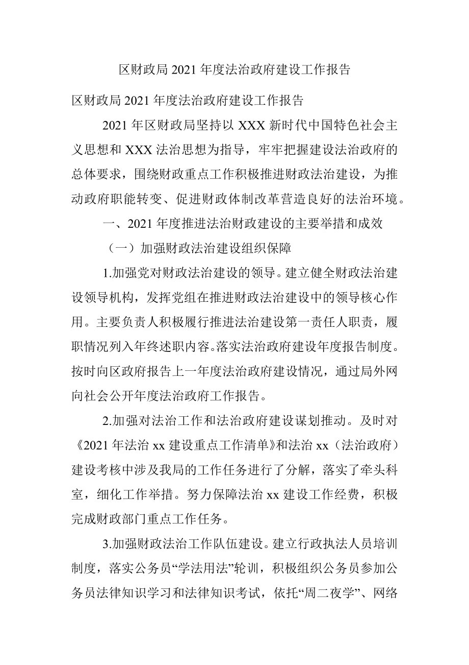 区财政局2021年度法治政府建设工作报告.docx_第1页