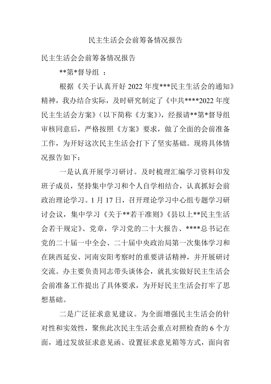 民主生活会会前筹备情况报告.docx_第1页