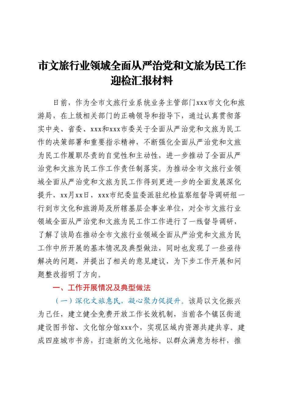 市文旅行业领域全面从严治党和文旅为民工作迎检汇报材料.docx_第1页